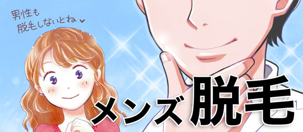 男性の脱毛体験と最新情報